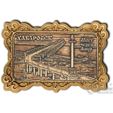 Магнит из бересты Хабаровск-Мост через Амур прямоуг ажур золото